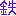 鉄