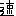 速