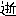 逝く