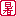 暑い