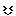 決心