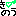 きのう