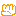 て