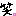 わら