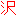 沢