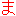 ま