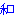 和
