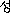 きら