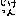 実験