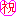 祝