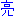 亮