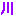 かわ