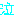 涙