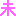 未