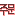 呪文