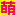 萌