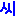 氏