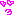 にに