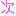 次