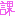 課