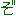 ぞ