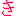 き