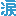涙