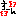 ｓ