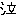 泣き