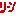 リーン
