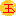 玉