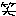 笑う