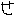せ