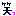 笑い