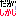 だがしかし
