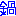 鍋