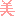 美