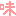 味