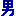 男