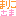 かぎ1