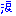 涙