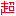 超