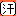 汗