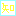 知