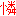 憐