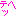 テヘッ