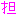 担