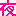夜