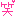 わらっ