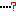 ・・・・？